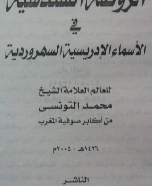 60-Ravzatüs sündüsiyye fi esmâ- i idrisiyye Muhammed Ettunisi arapça matbu . 66 sayfa