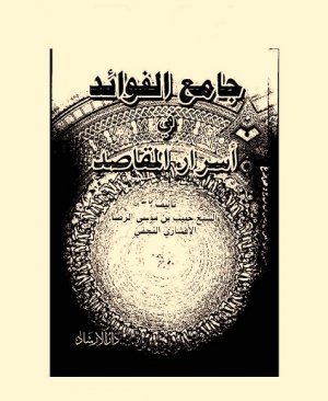 3-Câmiul fevâid fî esrârul makâsid Habib Bin Musa Erriza Elefşaril Necefi arapça matbu  300 sayfa