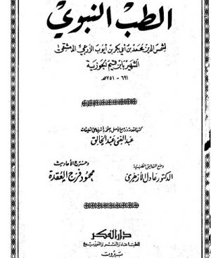 3-Ettıbbun nebevî İbnil Kayyim arapça şifa  335 sayfa