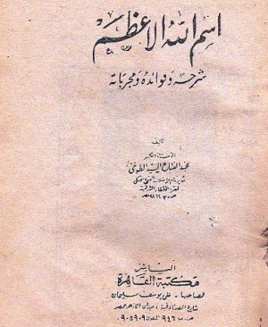 121- İsmullâhul azam Abdulfettah tuhi arapça matbu  238 sayfa