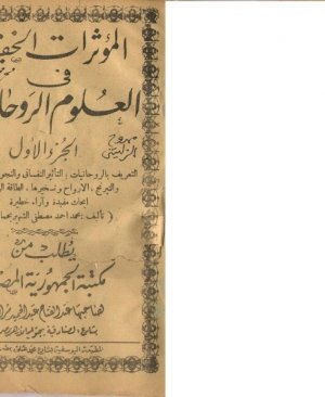50-Elmusirâtul hafiyye fil ulûmur rûhâniyye. Muh Ahmed Mustafa arapça matbu  Eşşehir. 48 sayfa