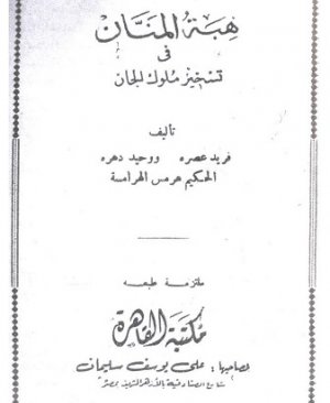 17- Hibetul mennan fî teshîru mulûkil cân Hakim Hürmüz arapça matbu  32 sayfa