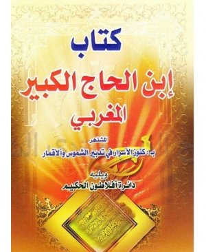 43-Kitâbu ibnul haccıi kebir mağribi.Şeyh muhammed haccıl kebiril mağribi. arapça matbu   463 sayfa