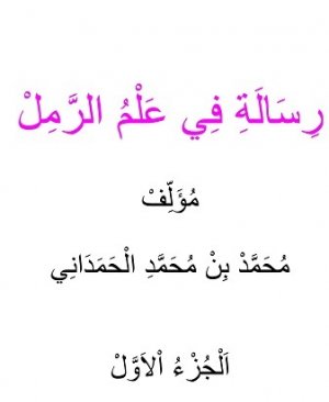 153-Risâletu fî ilmur remil. Muhammed bin Muhammed Elhamadani ARAPÇA YAZMA  218 sayfa