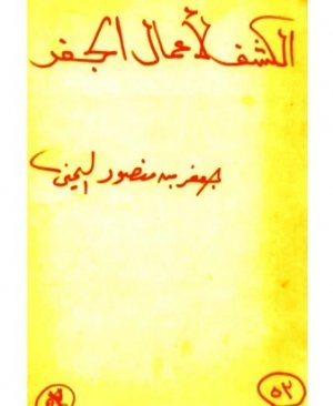 169-Elkeşfu li amâlul cifr ARAPÇA YAZMA 36 sayfa Cafer bin mansur elyemeni