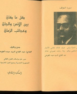122-Kulli mâ kâne beynel insi vel cân. Abdulfettah Tuhi arapça matbu  269 sayfa
