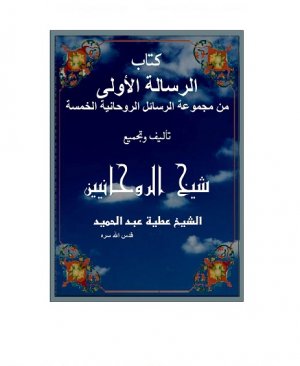 51-Kitâbu risaletu rûhâniyyât. Şeyh atiyye abdulmecid arapça matbu . 1572 sayfa