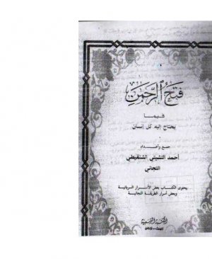 38-Fethur rahman Ahmed et Teşyiti arapça matbu  94 sayfa