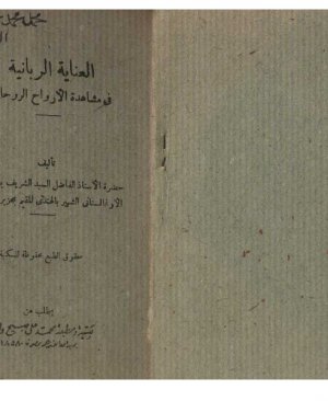 39-Elinâyetu rabbâniyye. Yusuf Muhammed arapça matbu  82 sayfa