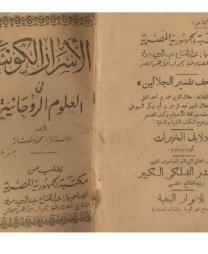 65-Elesrârul kevniyye fil ulûmur rûhâniyye Mahmud Nessar 2 cilt olup toplam 244 sayfa arapça matbu