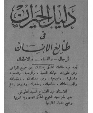 138-Delilil hayrân fî tâlial insân Abdulfettah Tuhi arapça matbu  96 sayfa