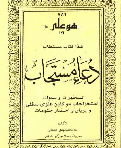 18-Dua-i Müstecâb teshirat ve davat Hacı Muhammed bin Abdul Ahad farsca 197 sayfa