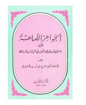 77-Cevâhirul lemmâah fî istihdâri mulûkil cin Ebu Hayyullahul Merzuki 143 sayfa arapça matbu
