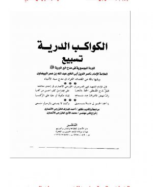 179-Elkevâkibud durriiyyeh Nasireddin Ömer Beydavi arapça matbu  42 sayfa