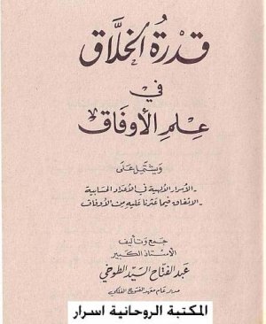 141-Kudretul hallâk fî ilmil evfâk Abdulfettah Tuhi arapça matbu  80 sayfa