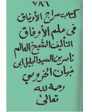 63-Sirâcul evfâk fî ilmul evfâk Şeyh Nasır bin es Seyyid el Hurusi arapça yazma  412 sayfa
