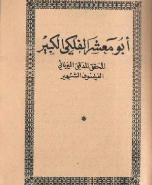 174-Ettâlıil hadasiyye lir ricâi ven nisâ Ebu mağşerel feleki arapça matbu  114 sayfa
