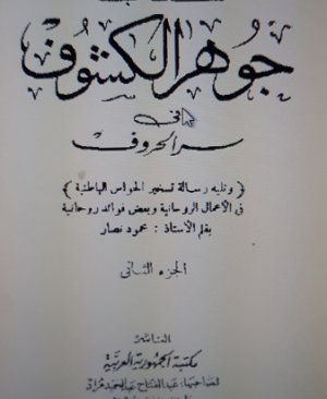 64-Cevherul kuşuf ve esrarul huruf Mahmud Nessar arapça matbu  2 cilt 318  sayfa