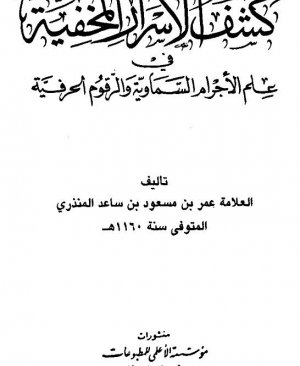 173-Keşful esrârul mahfiyye Ömer bin Mesud arapça matbu  134 sayfa Hicri 1160