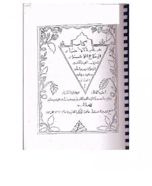 75-Hidâyetul ahyâr ilâ menâhicul esrâr Ebil munzer Abdullah bin Hamud arapça yazma  204 sayfa