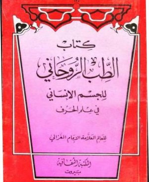 85-Kitabut Tibbur Ruhâni İmam Gazali 151 sayfa Hicri 505 yılı arapça matbu