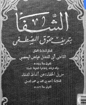 187-Eşşifa fi tağrifi hukuku mustafa 704.sayfa arapça matbu