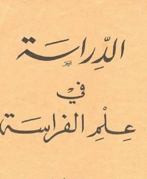 133- Edderâsetu  fî ilmul ferâsetu Abdulfettah tuhi arapça matbu  151 sayfa
