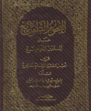 169-Ennucûmut tavâli alâ eddurerul levâmi İmam Yafi arapça matbu  260 sayfa
