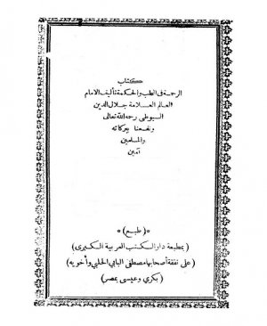 13-Errahmetu fî tibbi vel hikmeh Celaleddin Suyuti arapça matbu  296 sayfa Hicri 911 yılı