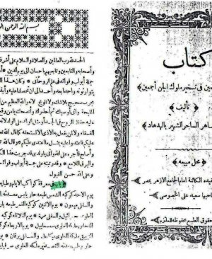 27-Kitâbu behcetus sâmiîn Elhakimul Maharis arapça matbu eser  48 sayfa