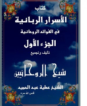 57-Elesrârur rabbâniyye fî fevâidur rûhâniyye. Şeyh  atiyye abdulmecid.arapça matbu  245 sayfa. 1. cüz