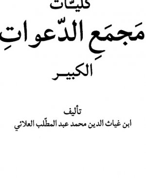 71-Kulliyâti mecmaid davâtil kebîr. İbni giyaseddin muh. abdulmuttalib elalai. arapça matbu 454 sayfa