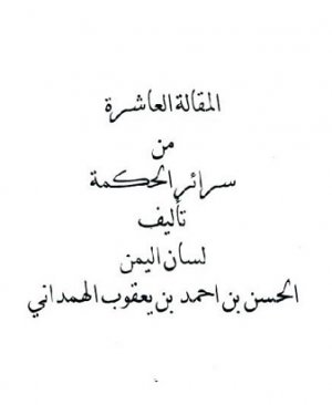 175-Elmakâlâtul âşira mim serâiril hikmeh. Yakub Elhamadani arapça matbu  99 sayfa