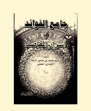3-Câmiul fevâid fî esrârul makâsid Habib Bin Musa Erriza Elefşaril Necefi arapça matbu  300 sayfa