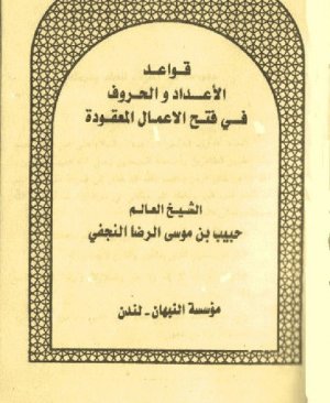 5-Kavâidul adâd  Vel Hurûfu Fî Fethul Amâlul makûdeh.  Habib Bin Musa Er Riza Elefşaril arapça matbu  Necefi 159 sayfa