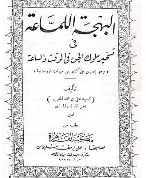 18-Elbehcetul lemmâatu fî teshîru mulûkil cin Essyyid Ali bin Muhammed Elmağribi arapça matbu  32 sayfa