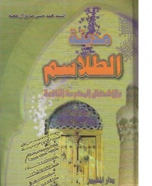 21-Medinetul talâsım Seyyid Muhammed Hasan Sadık arapça matbu  418  sayfa