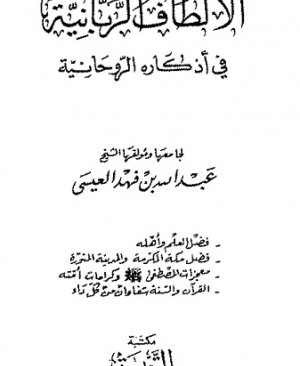 149-Elâ letâfur rabbâniye fî ezkârahu errûhâniyye. Abdullah el İsa arapça matbu  421 sayfa