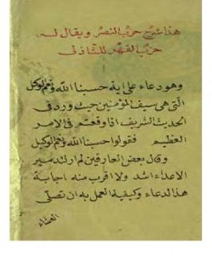 9-Hizbun Nasr. Muhammed El Hasan Hicri 1262 yılı arapça yazma eser 17 sayfa