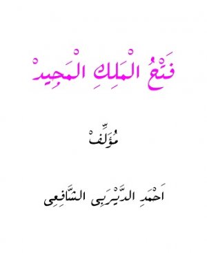 12-Fethul melikil mecid. Ahmed Deyrabi. Hicri 1187 yılı. arapça yazma 304 sayfa