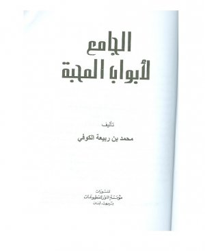 24-Elcâmiul ebvâbul mehabbeh Muhammed bin rabiatul kufi arapça matbu  253 sayfa