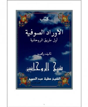 56-Kitâbul evrâdus sûfiyye evvel tarîkur rûhâniyye. Şeyh atiyye abdulmecid. arapça matbu 274 sayfa