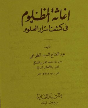 128-İğâsetul mazlûm fî keşfi esrârul ulûm Abdulfettah Tuhi arapça matbu  175 sayfa